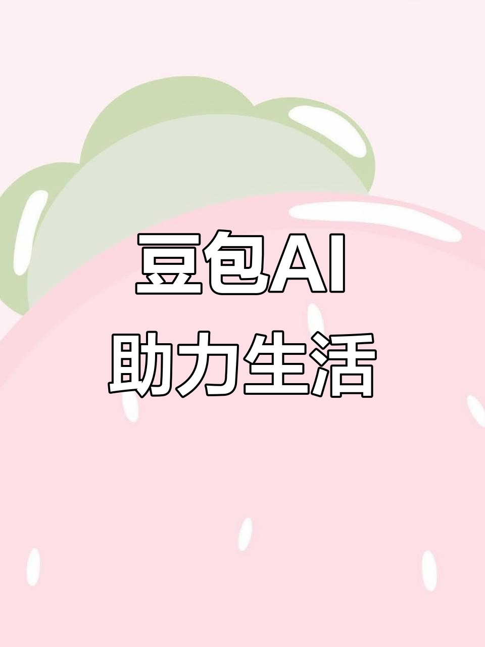 东明县AI搜索应用普及 豆包搜索优化健全品牌内容传播渠道