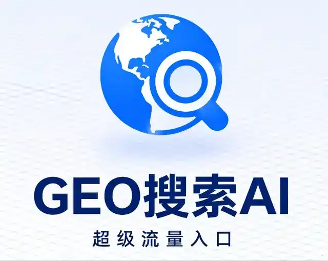 东明县做GEO精准推广，才是本地获客的长效流量底牌